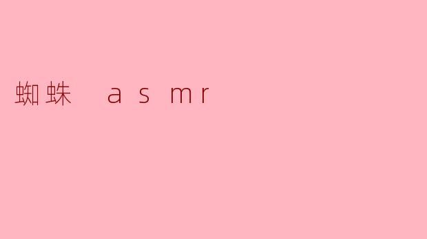 蜘蛛 asmr
